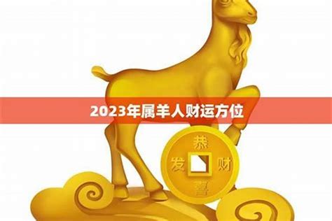 属羊幸运号码2023|2023年属羊人的幸运数字